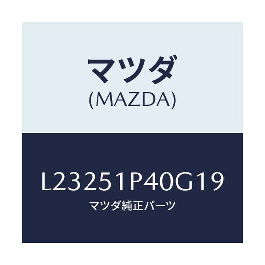 マツダ(MAZDA) モール（Ｒ） サイドステツプ/MPV/ランプ/マツダ純正部品/L23251P40G19(L232-51-P40G1)