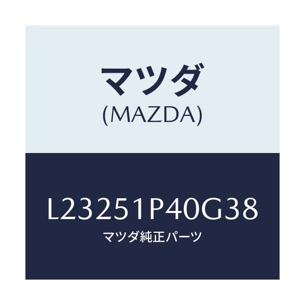 マツダ(MAZDA) モール（Ｒ） サイドステツプ/MPV/ランプ/マツダ純正部品/L23251P40G38(L232-51-P40G3)