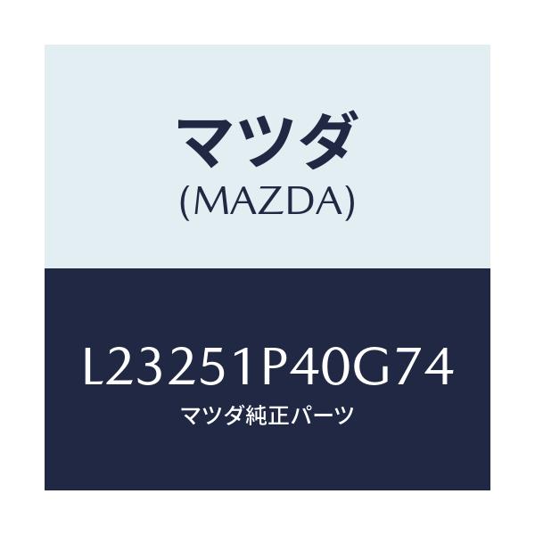 マツダ(MAZDA) モール（Ｒ） サイドステツプ/MPV/ランプ/マツダ純正部品/L23251P40G74(L232-51-P40G7)