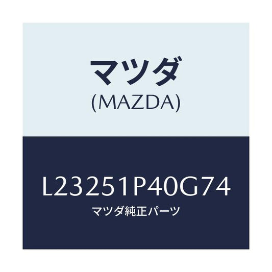 マツダ(MAZDA) モール（Ｒ） サイドステツプ/MPV/ランプ/マツダ純正部品/L23251P40G74(L232-51-P40G7)