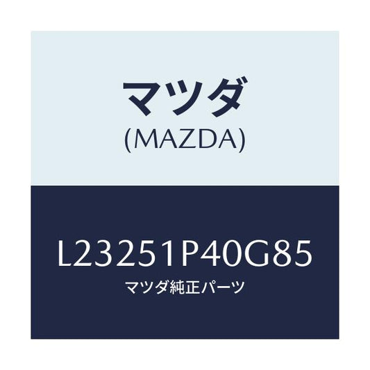 マツダ(MAZDA) モール（Ｒ） サイドステツプ/MPV/ランプ/マツダ純正部品/L23251P40G85(L232-51-P40G8)