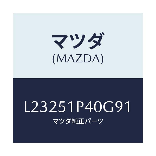 マツダ(MAZDA) モール（Ｒ） サイドステツプ/MPV/ランプ/マツダ純正部品/L23251P40G91(L232-51-P40G9)