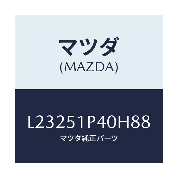 マツダ(MAZDA) モール（Ｒ） サイドステツプ/MPV/ランプ/マツダ純正部品/L23251P40H88(L232-51-P40H8)