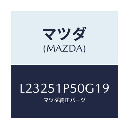 マツダ(MAZDA) モール（Ｌ） サイドステツプ/MPV/ランプ/マツダ純正部品/L23251P50G19(L232-51-P50G1)