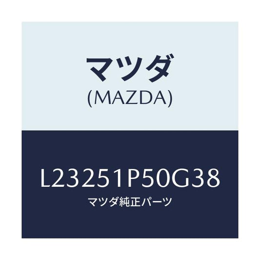 マツダ(MAZDA) モール（Ｌ） サイドステツプ/MPV/ランプ/マツダ純正部品/L23251P50G38(L232-51-P50G3)