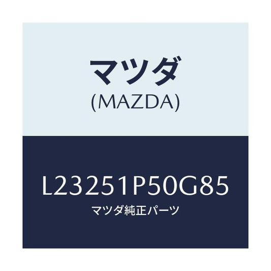 マツダ(MAZDA) モール（Ｌ） サイドステツプ/MPV/ランプ/マツダ純正部品/L23251P50G85(L232-51-P50G8)
