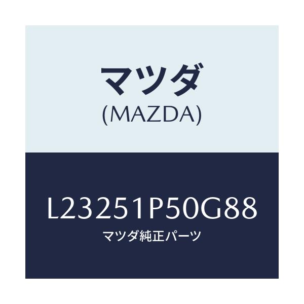 マツダ(MAZDA) モール（Ｌ） サイドステツプ/MPV/ランプ/マツダ純正部品/L23251P50G88(L232-51-P50G8)