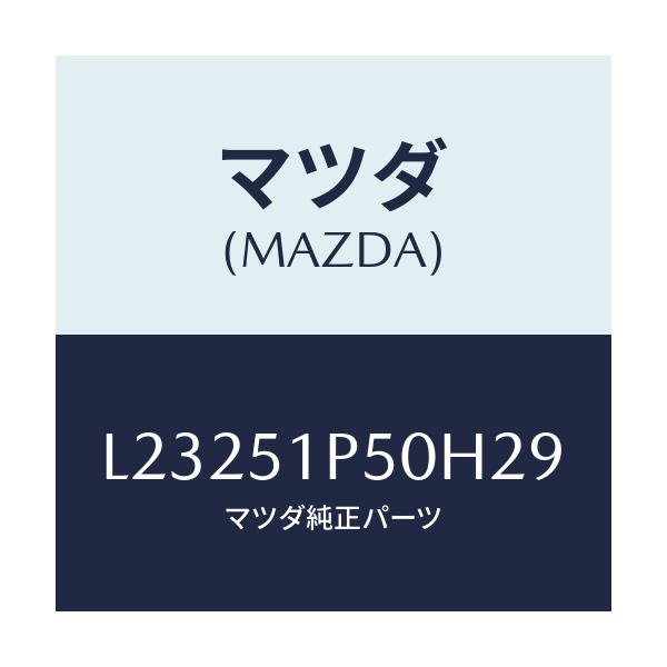 マツダ(MAZDA) モール（Ｌ） サイドステツプ/MPV/ランプ/マツダ純正部品/L23251P50H29(L232-51-P50H2)