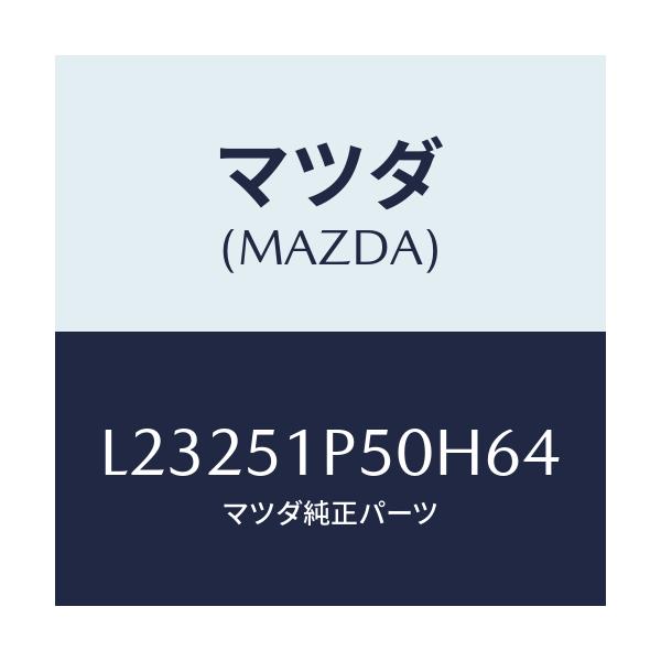 マツダ(MAZDA) モール（Ｌ） サイドステツプ/MPV/ランプ/マツダ純正部品/L23251P50H64(L232-51-P50H6)