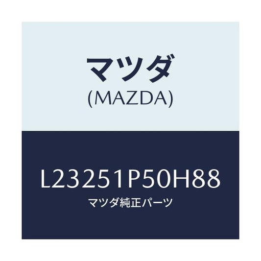 マツダ(MAZDA) モール（Ｌ） サイドステツプ/MPV/ランプ/マツダ純正部品/L23251P50H88(L232-51-P50H8)