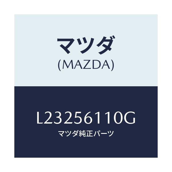 マツダ(MAZDA) カバー アンダー/MPV/ボンネット/マツダ純正部品/L23256110G(L232-56-110G)