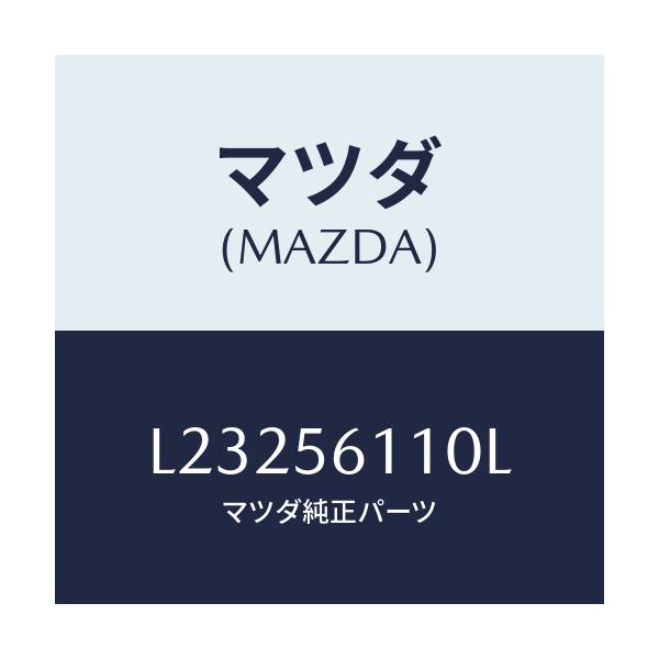 マツダ(MAZDA) カバー アンダー/MPV/ボンネット/マツダ純正部品/L23256110L(L232-56-110L)