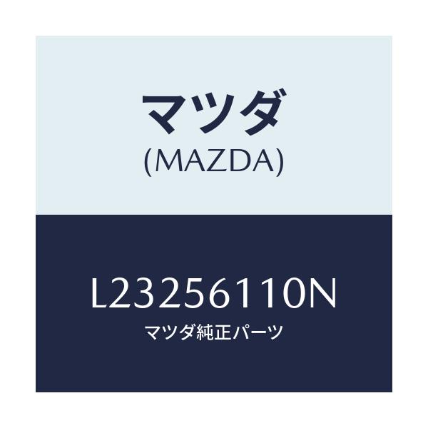 マツダ(MAZDA) カバー アンダー/MPV/ボンネット/マツダ純正部品/L23256110N(L232-56-110N)