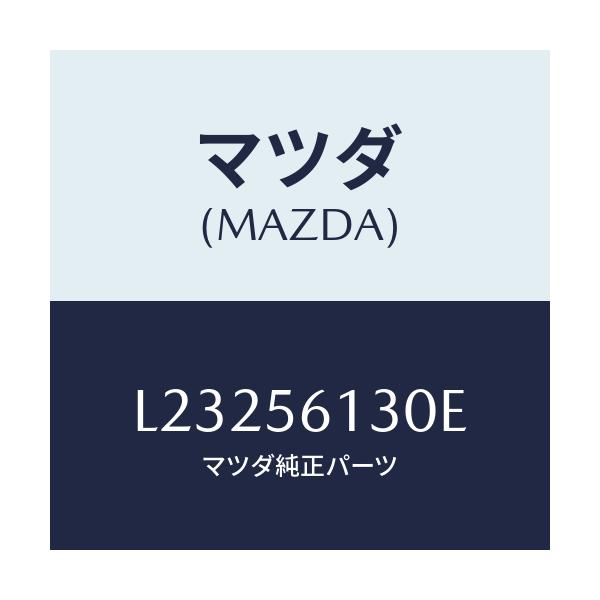 マツダ(MAZDA) ガード（Ｒ） マツド/MPV/ボンネット/マツダ純正部品/L23256130E(L232-56-130E)