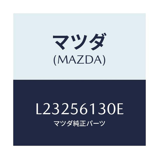 マツダ(MAZDA) ガード（Ｒ） マツド/MPV/ボンネット/マツダ純正部品/L23256130E(L232-56-130E)