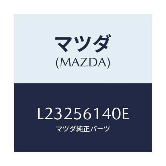 マツダ(MAZDA) ガード（Ｌ） マツド/MPV/ボンネット/マツダ純正部品/L23256140E(L232-56-140E)