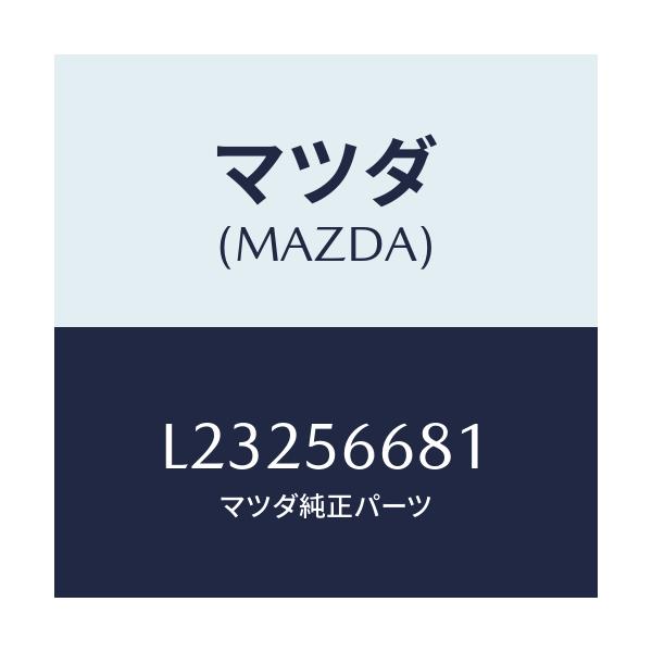 マツダ(MAZDA) インシユレーター ボンネツト/MPV/ボンネット/マツダ純正部品/L23256681(L232-56-681)