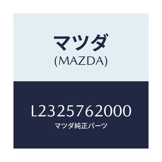 マツダ(MAZDA) ベルト’Ａ’（Ｒ） フロントシート/MPV/シート/マツダ純正部品/L2325762000(L232-57-62000)