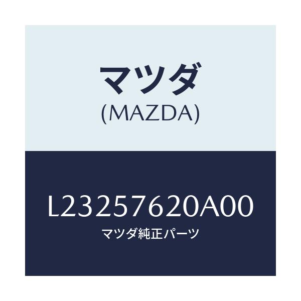 マツダ(MAZDA) ベルト’Ａ’（Ｒ） フロントシート/MPV/シート/マツダ純正部品/L23257620A00(L232-57-620A0)