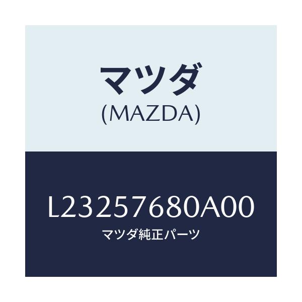 マツダ(MAZDA) ベルト’Ａ’（Ｌ） フロントシート/MPV/シート/マツダ純正部品/L23257680A00(L232-57-680A0)