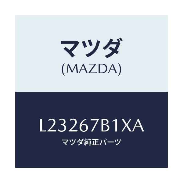 マツダ(MAZDA) ブラケツト ハーネス/MPV/ハーネス/マツダ純正部品/L23267B1XA(L232-67-B1XA)