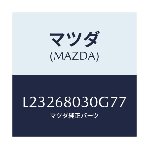 マツダ(MAZDA) シーリング トツプ/MPV/トリム/マツダ純正部品/L23268030G77(L232-68-030G7)