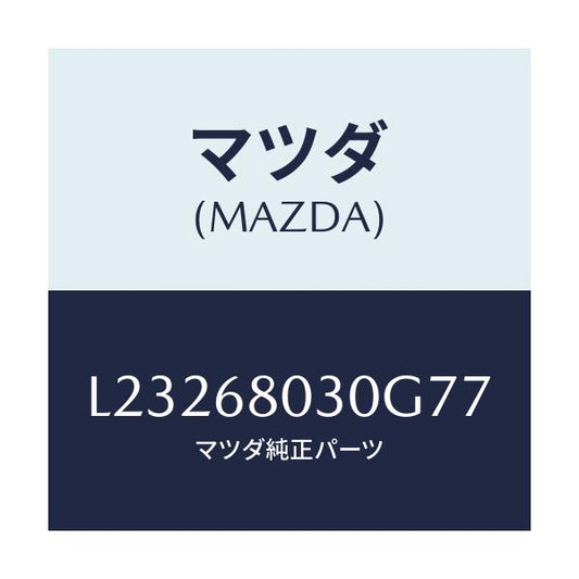 マツダ(MAZDA) シーリング トツプ/MPV/トリム/マツダ純正部品/L23268030G77(L232-68-030G7)
