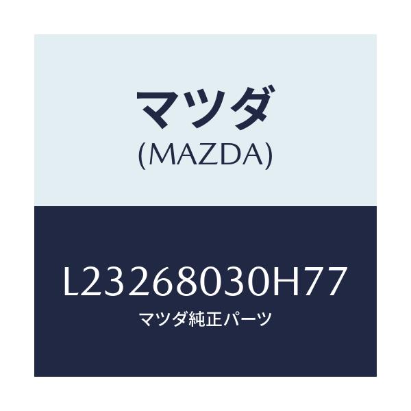 マツダ(MAZDA) シーリング トツプ/MPV/トリム/マツダ純正部品/L23268030H77(L232-68-030H7)