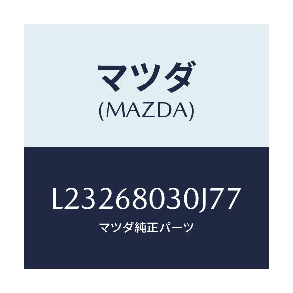 マツダ(MAZDA) シーリング トツプ/MPV/トリム/マツダ純正部品/L23268030J77(L232-68-030J7)
