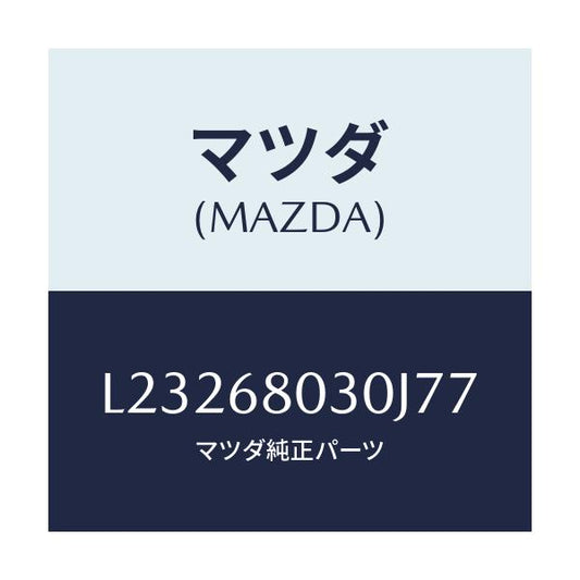 マツダ(MAZDA) シーリング トツプ/MPV/トリム/マツダ純正部品/L23268030J77(L232-68-030J7)