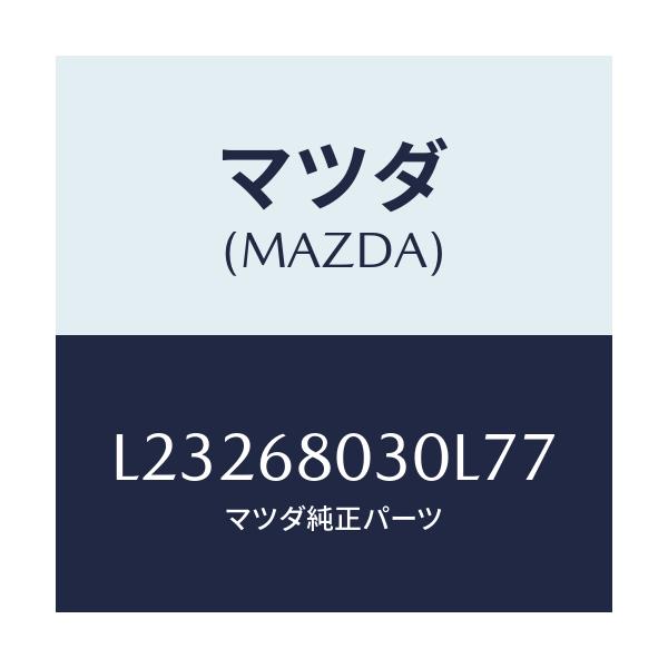 マツダ(MAZDA) シーリング トツプ/MPV/トリム/マツダ純正部品/L23268030L77(L232-68-030L7)