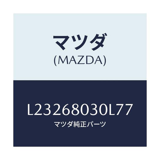 マツダ(MAZDA) シーリング トツプ/MPV/トリム/マツダ純正部品/L23268030L77(L232-68-030L7)