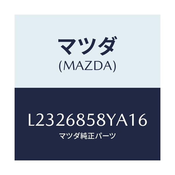 マツダ(MAZDA) トリム’Ｂ’（Ｒ） リヤーサイド/MPV/トリム/マツダ純正部品/L2326858YA16(L232-68-58YA1)