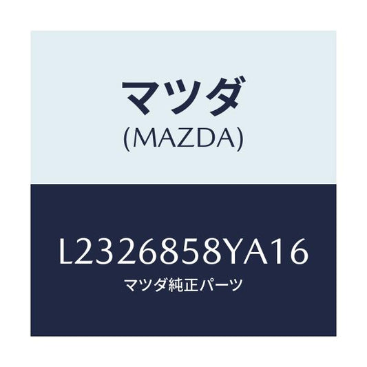 マツダ(MAZDA) トリム’Ｂ’（Ｒ） リヤーサイド/MPV/トリム/マツダ純正部品/L2326858YA16(L232-68-58YA1)