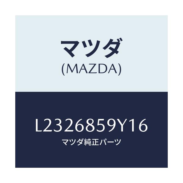 マツダ(MAZDA) トリム’Ｂ’（Ｌ） リヤーサイド/MPV/トリム/マツダ純正部品/L2326859Y16(L232-68-59Y16)
