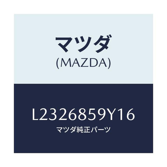 マツダ(MAZDA) トリム’Ｂ’（Ｌ） リヤーサイド/MPV/トリム/マツダ純正部品/L2326859Y16(L232-68-59Y16)