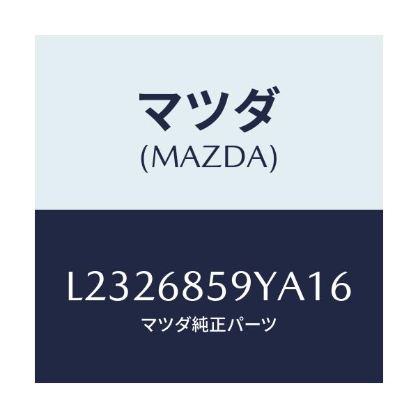 マツダ(MAZDA) トリム’Ｂ’（Ｌ） リヤーサイド/MPV/トリム/マツダ純正部品/L2326859YA16(L232-68-59YA1)