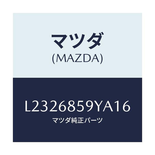 マツダ(MAZDA) トリム’Ｂ’（Ｌ） リヤーサイド/MPV/トリム/マツダ純正部品/L2326859YA16(L232-68-59YA1)