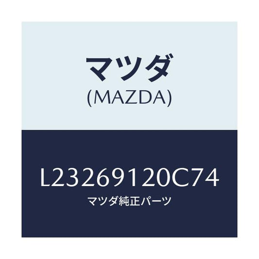 マツダ(MAZDA) ミラー（Ｒ） ドアー/MPV/ドアーミラー/マツダ純正部品/L23269120C74(L232-69-120C7)