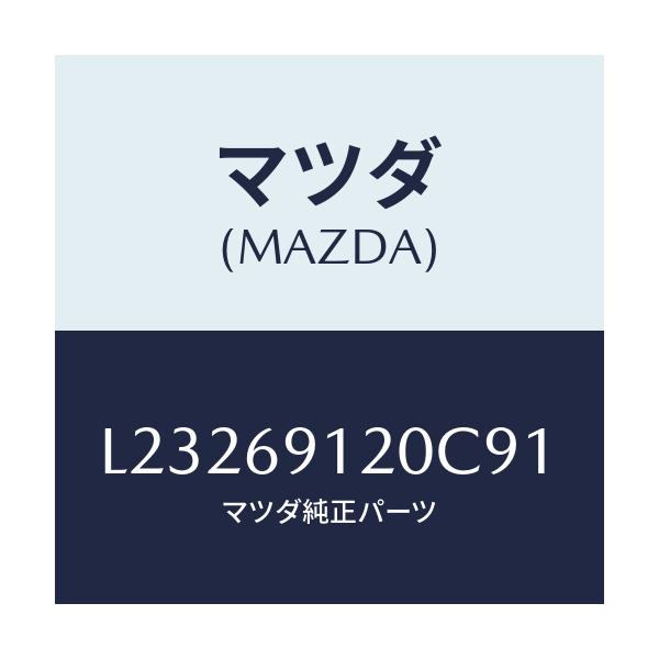マツダ(MAZDA) ミラー（Ｒ） ドアー/MPV/ドアーミラー/マツダ純正部品/L23269120C91(L232-69-120C9)