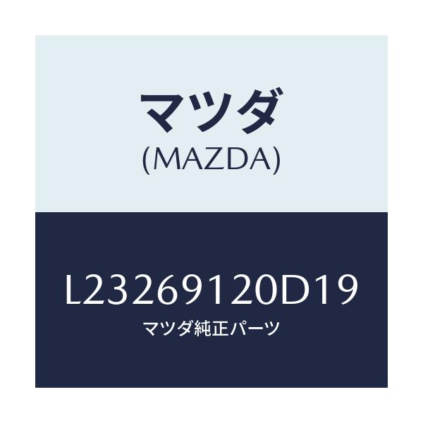 マツダ(MAZDA) ミラー（Ｒ） ドアー/MPV/ドアーミラー/マツダ純正部品/L23269120D19(L232-69-120D1)