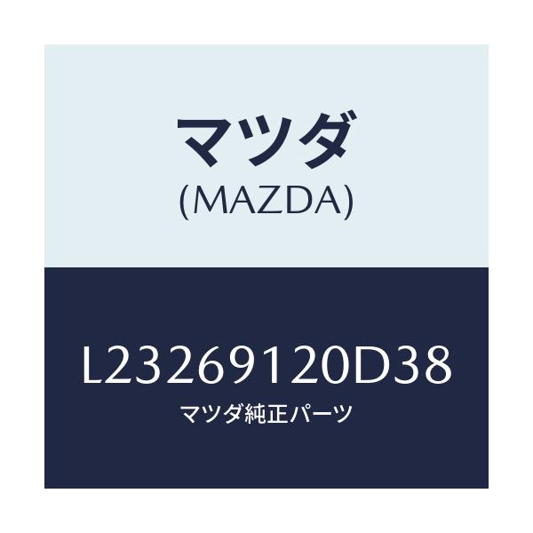 マツダ(MAZDA) ミラー（Ｒ） ドアー/MPV/ドアーミラー/マツダ純正部品/L23269120D38(L232-69-120D3)