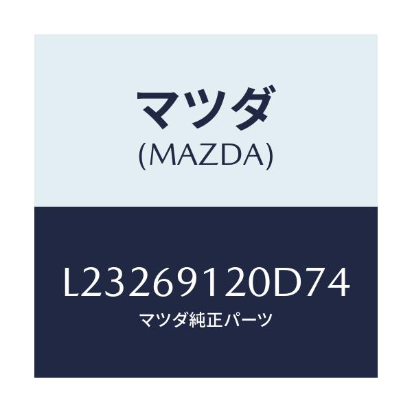 マツダ(MAZDA) ミラー（Ｒ） ドアー/MPV/ドアーミラー/マツダ純正部品/L23269120D74(L232-69-120D7)