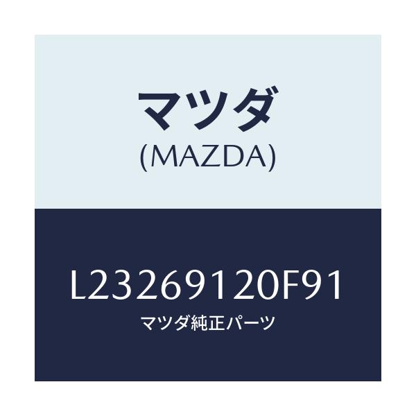 マツダ(MAZDA) ミラー（Ｒ） ドアー/MPV/ドアーミラー/マツダ純正部品/L23269120F91(L232-69-120F9)