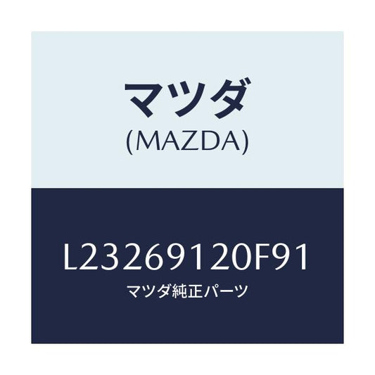 マツダ(MAZDA) ミラー（Ｒ） ドアー/MPV/ドアーミラー/マツダ純正部品/L23269120F91(L232-69-120F9)