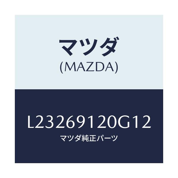 マツダ(MAZDA) ミラー（Ｒ） ドアー/MPV/ドアーミラー/マツダ純正部品/L23269120G12(L232-69-120G1)