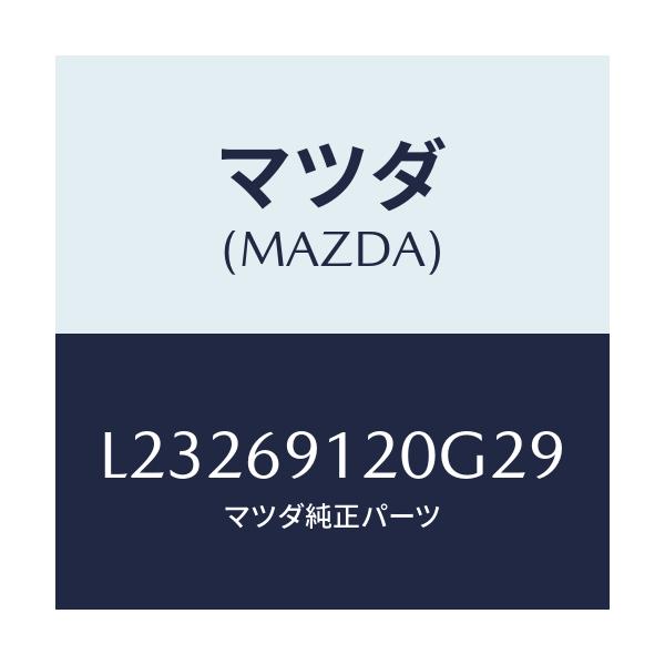 マツダ(MAZDA) ミラー（Ｒ） ドアー/MPV/ドアーミラー/マツダ純正部品/L23269120G29(L232-69-120G2)