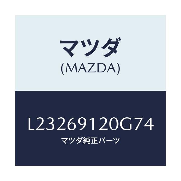 マツダ(MAZDA) ミラー（Ｒ） ドアー/MPV/ドアーミラー/マツダ純正部品/L23269120G74(L232-69-120G7)