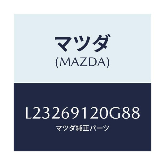 マツダ(MAZDA) ミラー（Ｒ） ドアー/MPV/ドアーミラー/マツダ純正部品/L23269120G88(L232-69-120G8)