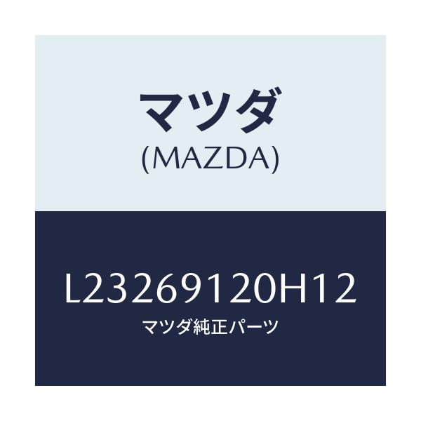 マツダ(MAZDA) ミラー（Ｒ） ドアー/MPV/ドアーミラー/マツダ純正部品/L23269120H12(L232-69-120H1)